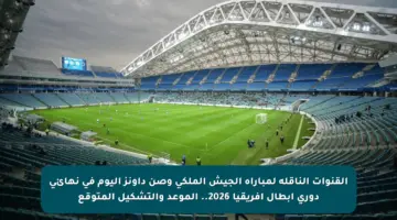 القنوات الناقلة لمباراة الجيش الملكي وصن داونز اليوم في نهائي دوري أبطال إفريقيا 2026.. الموعد والتشكيل المتوقع